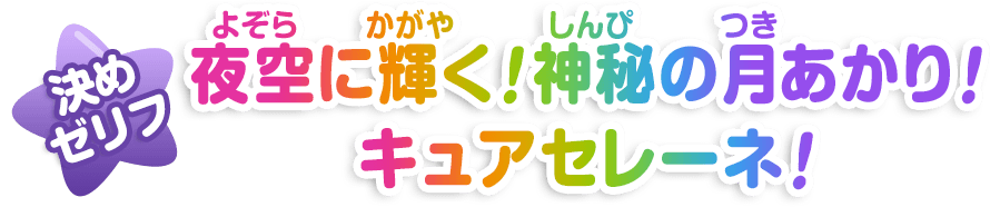 夜空（よぞら）に輝（かが）く！神秘（しんぴ）の月（つき）あかり！キュアセレーネ！