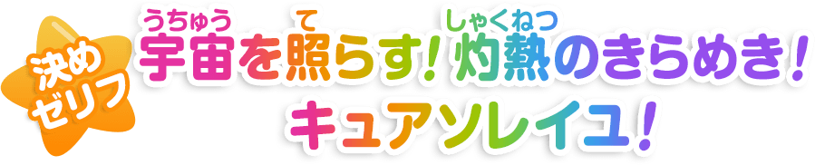 宇宙（うちゅう）を照（て）らす！灼熱（しゃくねつ）のきらめき！キュアソレイユ！