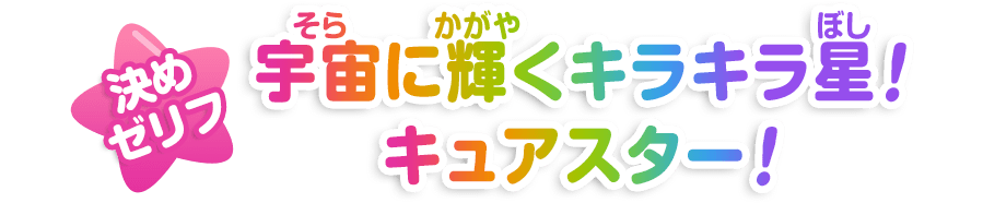 宇宙（そら）に輝（かがや）くキラキラ星（ぼし）！キュアスター！