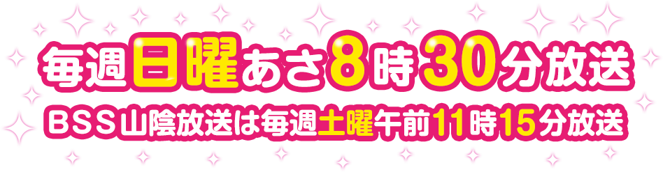 毎週日曜あさ8時30分放送 BSS山陰放送の時間は毎週土曜日午前11時15分放送