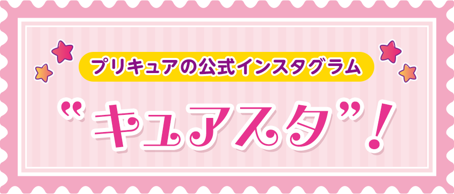 プリキュアの公式インスタグラム”キュアスタ”！