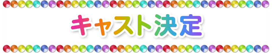 キャスト決定