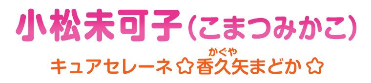 小松未可子（こまつ みかこ）キュアセレーネ（香久矢まどか）