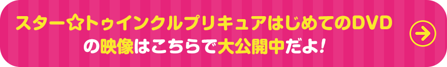 スター☆トゥインクルプリキュアはじめてのDVDの映像はこちらで大公開中だよ!