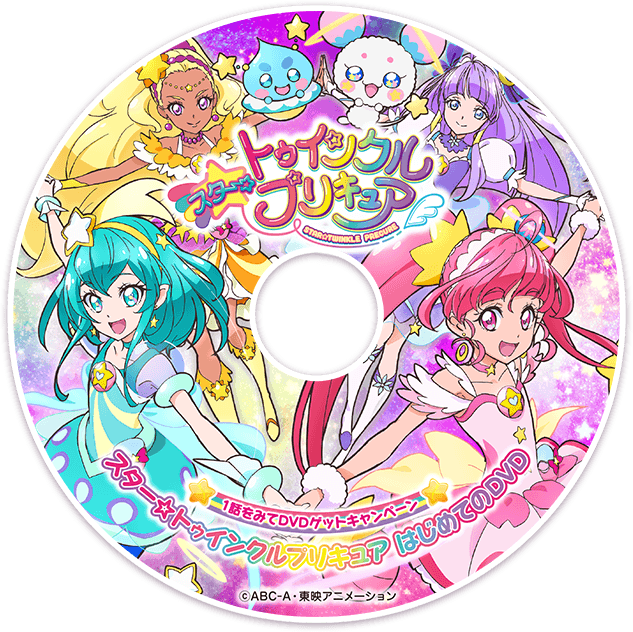 スター トゥインクルプリキュア 1話をみてdvdゲットキャンペーン スター トゥインクルプリキュアはじめてのｄｖｄ 朝日放送テレビ