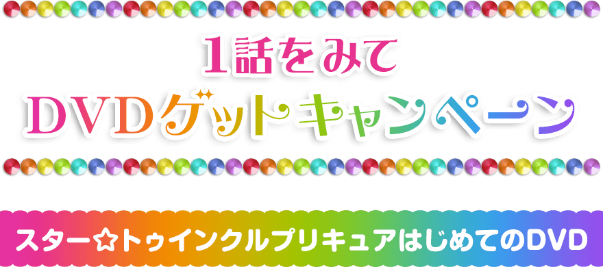 1話をみてDVDゲットキャンペーン スター☆トゥインクルプリキュアはじめてのＤＶＤ