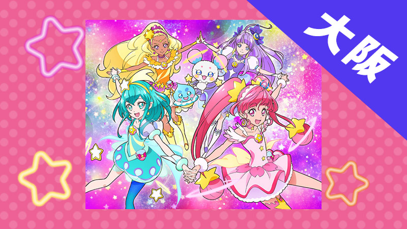 【2月9日(土) 大阪会場】はじめまして！スター☆トゥインクルプリキュア　おひろめショー開催