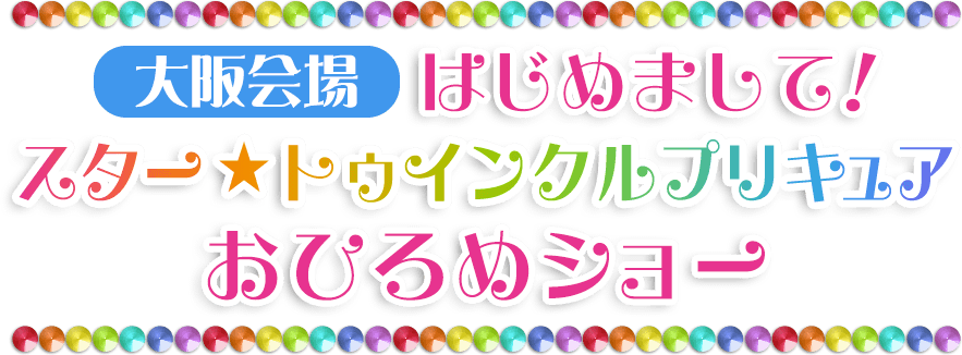 スター トゥインクルプリキュア 大阪会場 はじめまして スター トゥインクルプリキュア おひろめショー開催 朝日放送テレビ