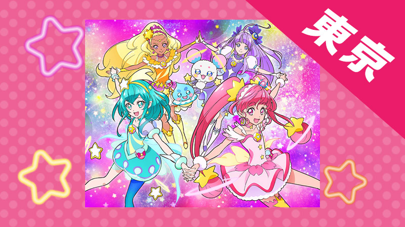 【2月2日(土) 東京会場】はじめまして！スター☆トゥインクルプリキュア　おひろめショー開催