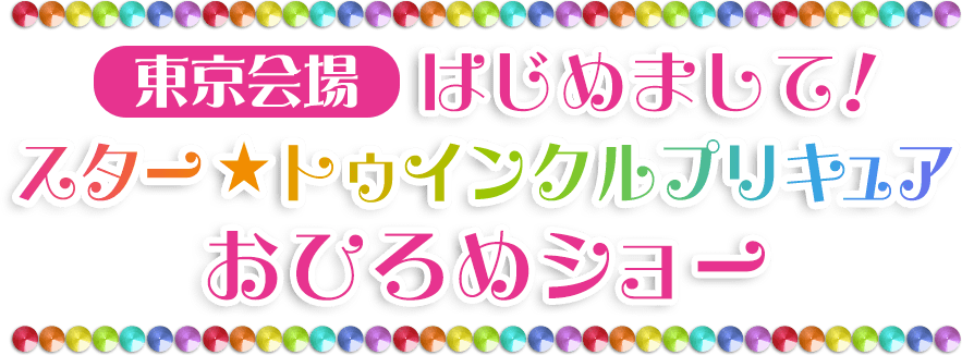 【東京会場】はじめまして！スター☆トゥインクルプリキュア　おひろめショー