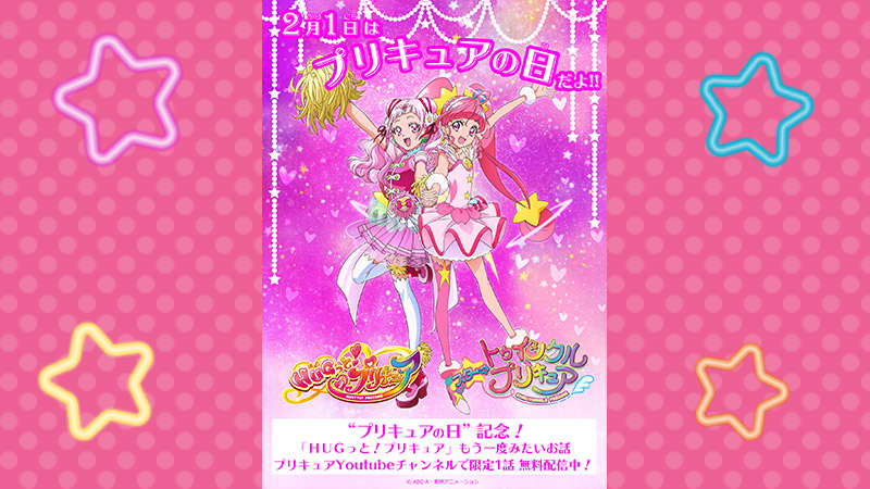 2月1日「プリキュアの日」記念！「ＨＵＧっと！プリキュア」もう一度みたいお話アンコール配信！