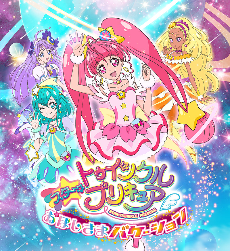 スター☆トゥインクルプリキュア｜ニュース｜スター☆トゥインクルプリキュア おほしさまバケーション｜朝日放送テレビ