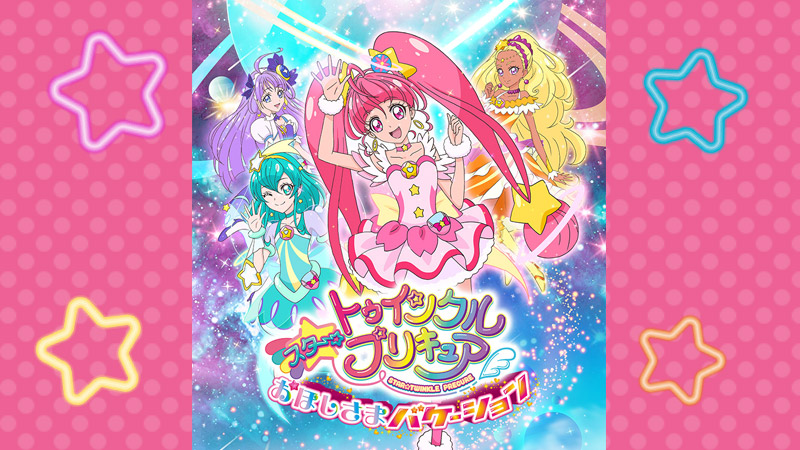 スター☆トゥインクルプリキュア　おほしさまバケーション