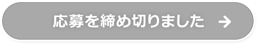 応募を締め切りました