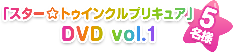 「スター☆トゥインクルプリキュア」DVD vol.1　5名様