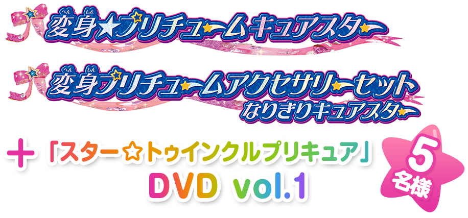 プリキュアなりきりセット+「スター☆トゥインクルプリキュア」DVD vol.1　5名様