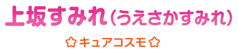 上坂すみれ（うえさかすみれ）キュアコスモ