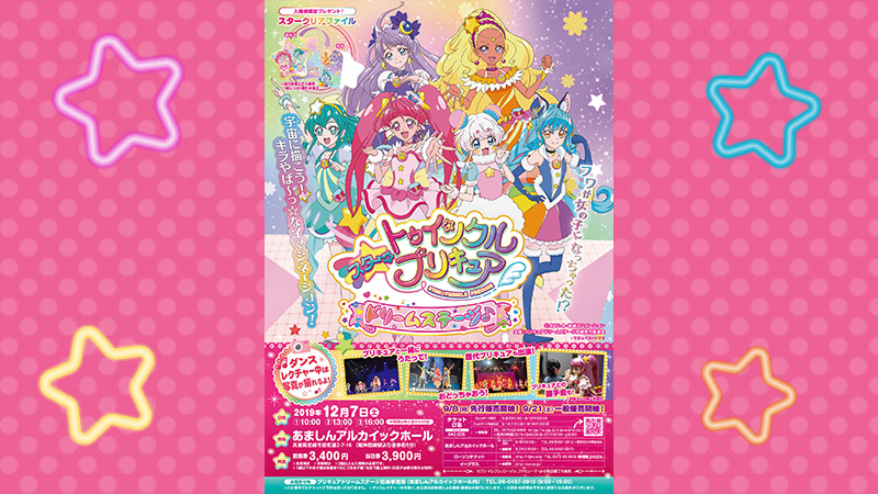 『スター☆トゥインクルプリキュア ドリームステージ♪』開催決定！