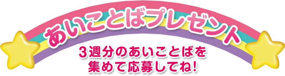 あいことばプレゼント　3週分のあいことばを集めて応募してね！