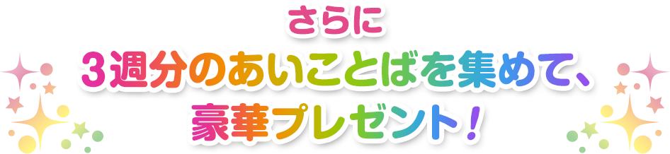 さらに3週分のあいことばを集めて、 豪華プレゼント！