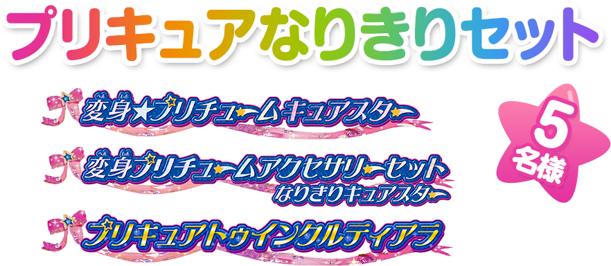 プリキュアなりきりセット　変身☆プリチューム キュアスター+変身☆プリチュームアクセサリーセット なりきりキュアスター+プリキュアトゥインクルティアラ　5名様