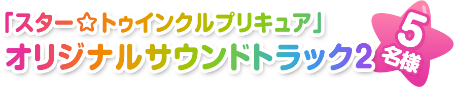 「スター☆トゥインクルプリキュア」オリジナルサウンドトラック2　5名様