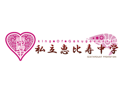 私⽴恵⽐寿中学