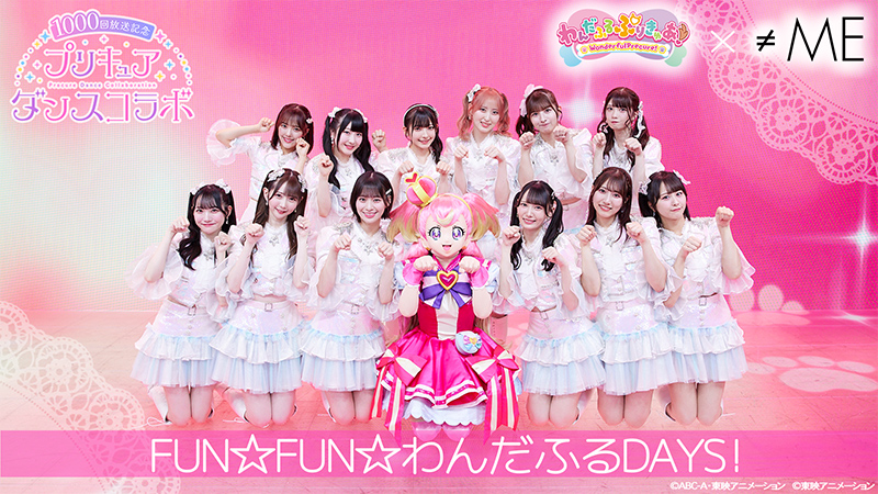 FUN☆FUN☆わんだふるDAYS!