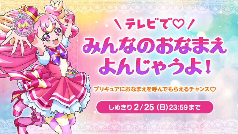 テレビで♡ みんなのおなまえ よんじゃうよ!