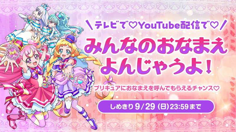 テレビで♡YouTube配信で♡ みんなのおなまえ よんじゃうよ!