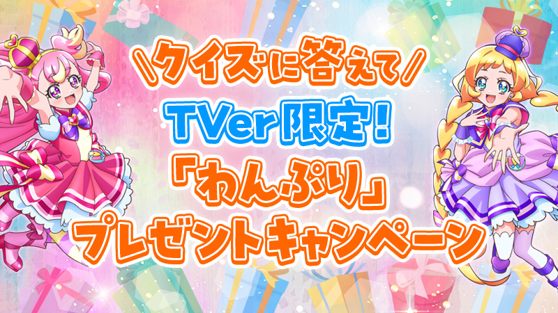 ＼クイズに答えて／　TVer限定！「わんぷり」プレゼントキャンペーン