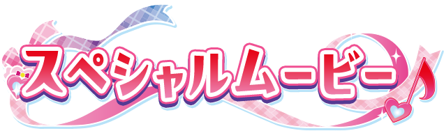 スペシャルムービー