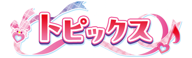 トピックス