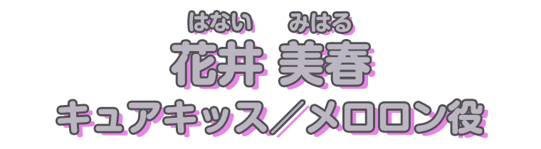 花井美春 キュアキッス／メロロン