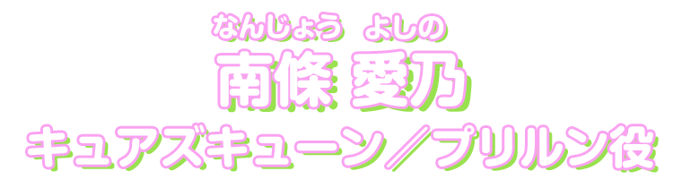 南條愛乃 キュアズキューン／プリルン
