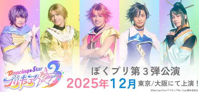 「キミとアイドルプリキュア♪」に『Dancing☆Starプリキュア』The Stageのメンバーが出演決定!!