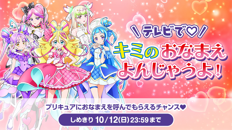 テレビで♡キミのおなまえ よんじゃうよ!
