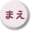 まえ