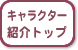 キャラクター紹介トップ