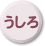 うしろ