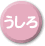うしろ