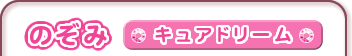 のぞみ　キュアドリーム