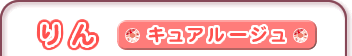 りん　キュアルージュ
