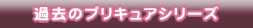 過去のプリキュアシリーズ