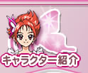 キャラクター紹介