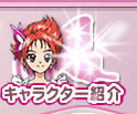 キャラクター紹介