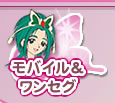 モバイル＆ワンセグ