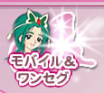 モバイル＆ワンセグ