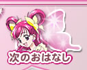 次のおはなし