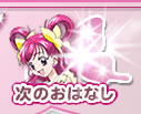 次のおはなし